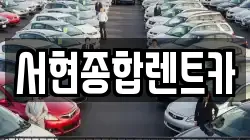 서현종합렌트카