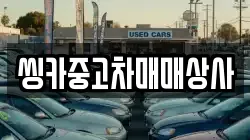 씽카중고차매매상사