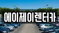 에이제이렌터카