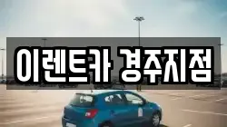 이렌트카 경주지점