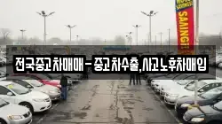전국중고차매매-중고차수출,사고노후차매입