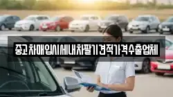 중고차매입시세내차팔기견적가격수출업체