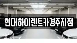 경상북도 경주시 효현동 렌트카,단기렌트카,장기렌트카,중고차,중고차매매,중고차매입