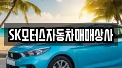SK모터스자동차매매상사