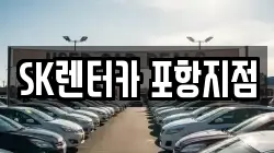 SK렌터카 포항지점