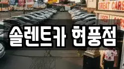 경상북도 고령군 개진면 렌트카,단기렌트카,장기렌트카,중고차,중고차매매,중고차매입