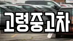 고령중고차