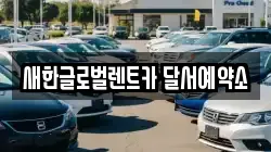 새한글로벌렌트카 달서예약소
