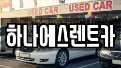 하나에스렌트카