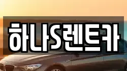 경상북도 고령군 대가야읍 렌트카,단기렌트카,장기렌트카,중고차,중고차매매,중고차매입