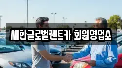 새한글로벌렌트카 화원영업소