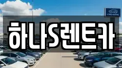 경상북도 고령군 쌍림면 렌트카,단기렌트카,장기렌트카,중고차,중고차매매,중고차매입