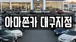 아마존카 대구지점