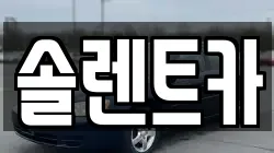 경상북도 고령군 우곡면 렌트카,단기렌트카,장기렌트카,중고차,중고차매매,중고차매입