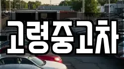 고령중고차