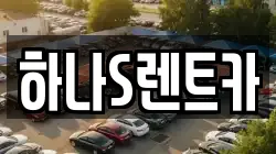 경상북도 고령군 운수면 렌트카,단기렌트카,장기렌트카,중고차,중고차매매,중고차매입