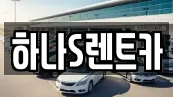 경상북도 고령군 렌트카,단기렌트카,장기렌트카,중고차,중고차매매,중고차매입