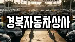 경북자동차상사