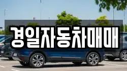 경일자동차매매