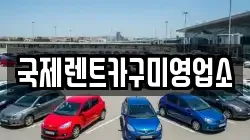 국제렌트카구미영업소