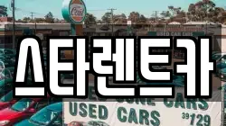 경상북도 구미시 거의동 렌트카,단기렌트카,장기렌트카,중고차,중고차매매,중고차매입