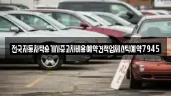 전국자동차탁송기사중고차비용예약견적업체스틱예약7945
