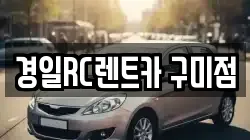 경일RC렌트카 구미점