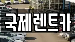 경상북도 구미시 고아읍 렌트카,단기렌트카,장기렌트카,중고차,중고차매매,중고차매입
