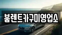 붐렌트카구미영업소