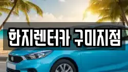 한지렌터카 구미지점