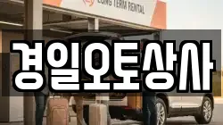 경일오토상사