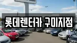 경상북도 구미시 공단동 렌트카,단기렌트카,장기렌트카,중고차,중고차매매,중고차매입