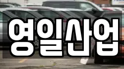 영일산업