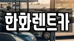 한화렌트카