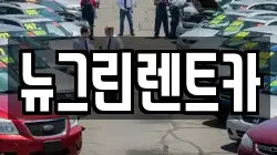 뉴그린렌트카