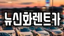 뉴신화렌트카