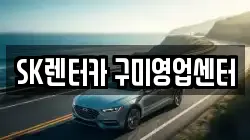 SK렌터카 구미영업센터
