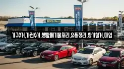가구수거,가전수거,생활폐기물처리,유품정리,상가철거,매입