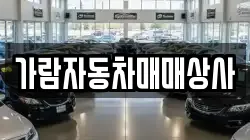 가람자동차매매상사