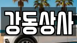 강동상사