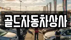 골드자동차상사