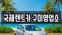 국제렌트카 구미영업소