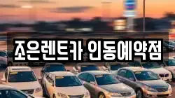 조은렌트카 인동예약점