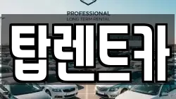 탑렌트카