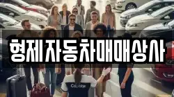 형제자동차매매상사
