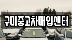 구미중고차매입센터