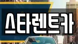 스타렌트카