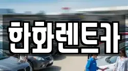 한화렌트카
