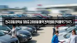 전국자동차탁송기사중고차비용예약견적업체스틱예약7945