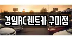 경상북도 구미시 남통동 렌트카,단기렌트카,장기렌트카,중고차,중고차매매,중고차매입